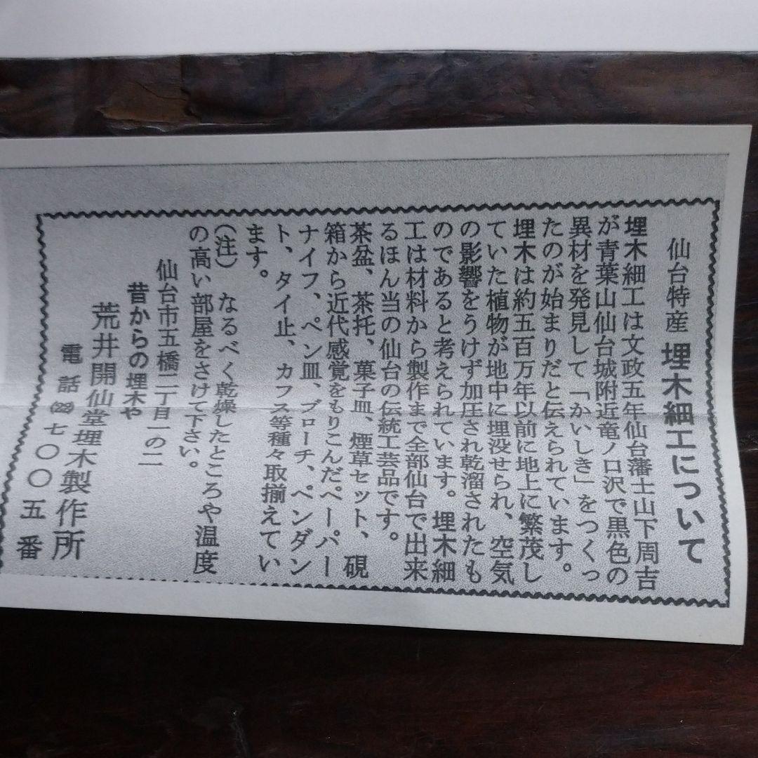 仙台の埋木細工 工芸品『茶托』5客