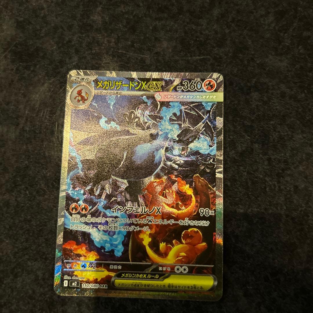 メガリザードンex SAR M2 110/080 インフェルノX