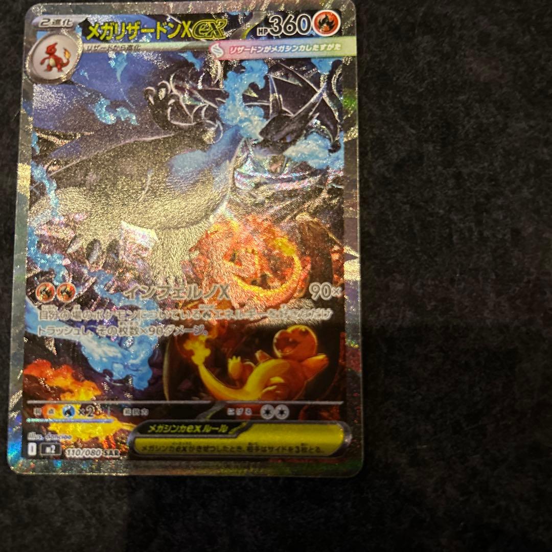 メガリザードンex SAR M2 110/080 インフェルノX