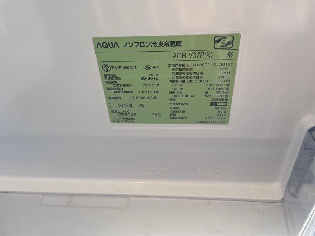 セール☆AQUA AQR-V37P(K)冷凍冷蔵庫　2024年製