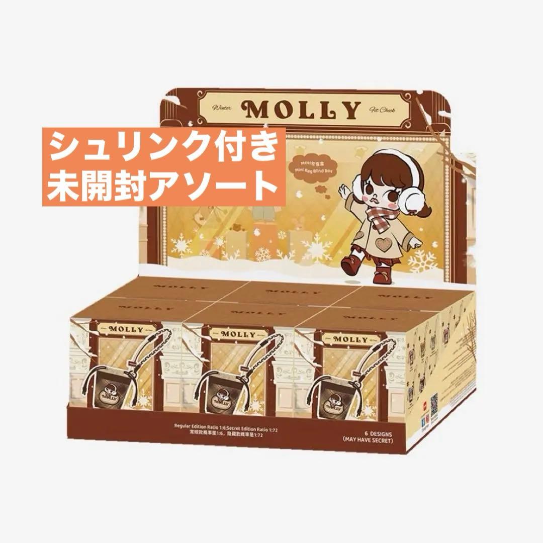 Molly Winter Fit Check ミニバッグ モリー アソート未開封