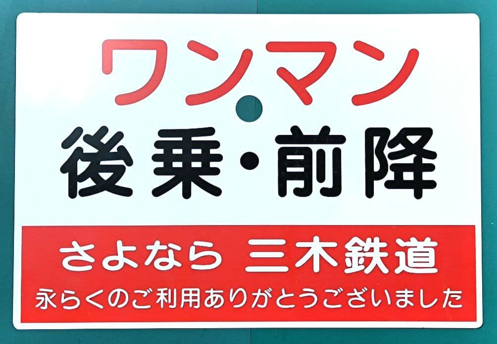 【鉄道部品】さよなら三木鉄道、側面サボ☆★【レプリカ品】匿名配送