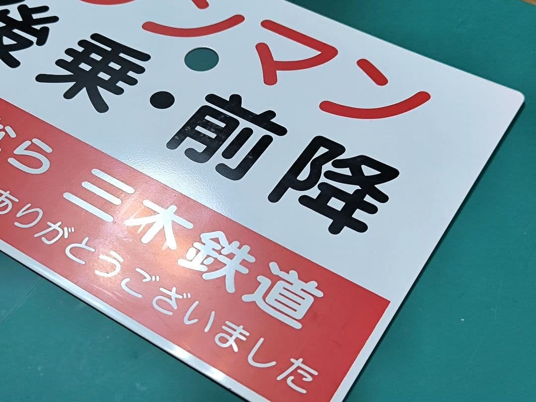 【鉄道部品】さよなら三木鉄道、側面サボ☆★【レプリカ品】匿名配送