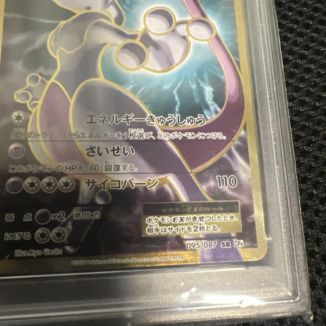 ポケカ　PSA 10 ミュウツーEX 20th Anniversary 1ED