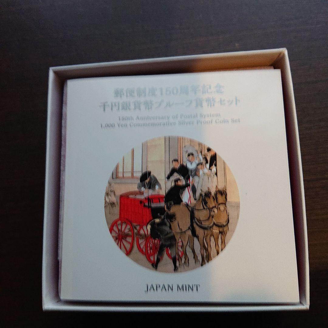 郵便制度150週年記念千円銀貨