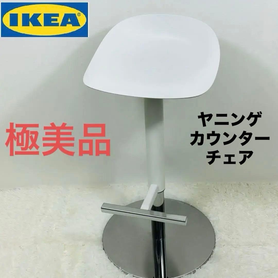 【極美品】IKEA JANINGE ヤニンゲ カウンターチェア　昇降チェア