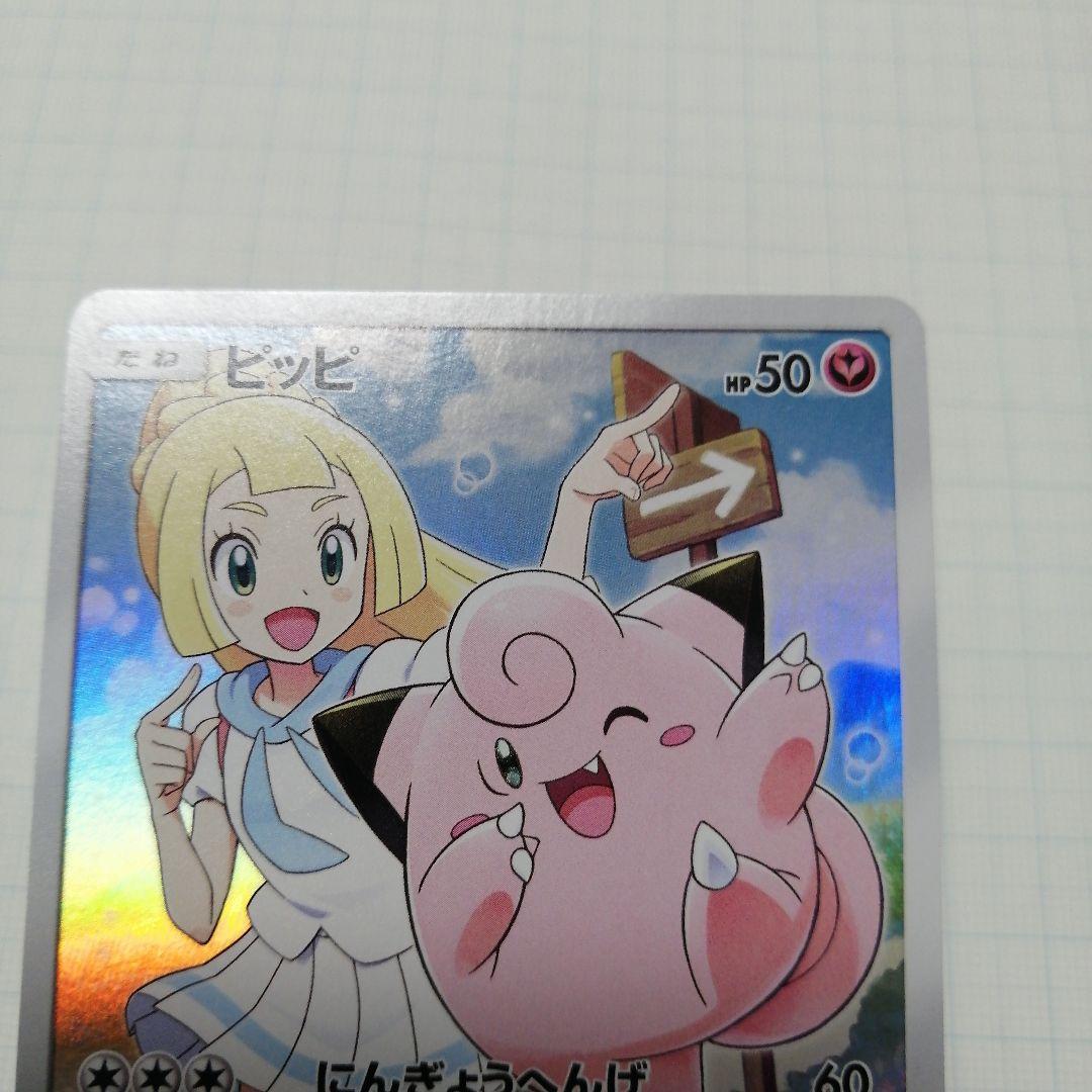 ポケモンカード　ピッピ chr リーリエのピッピex　sar