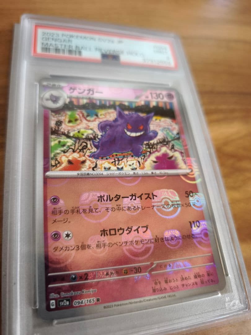 2023 POKEMON SV2a JP ゲンガー #094 　マスターボール