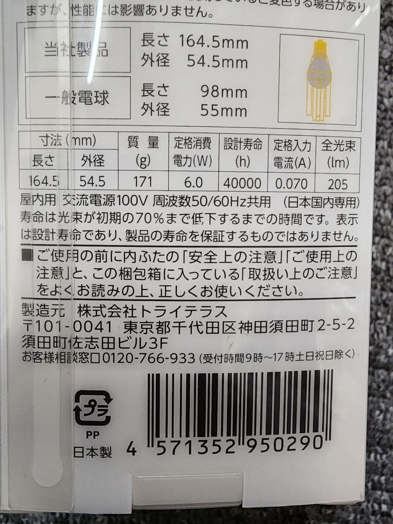 「新品」LED照明　トライテラス 6.0w 高輝度タイプ　調光器対応