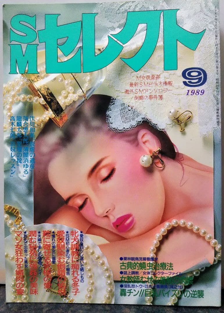 t*a様 東京三世社 SMセレクト 1989年9月号