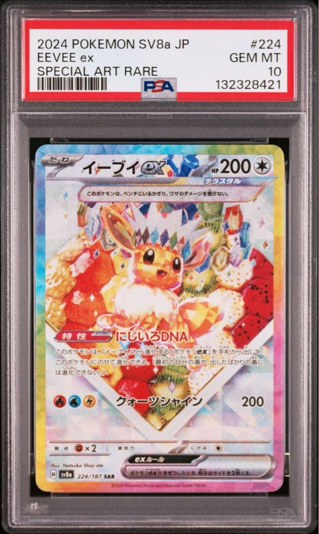 イーブイex SAR SV8a【PSA10】テラスタルフェスex