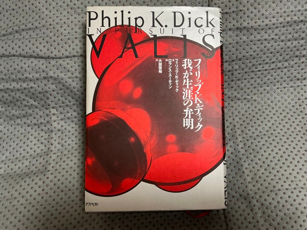 U*K様 フィリップ・K・ディック関連本 5冊セット