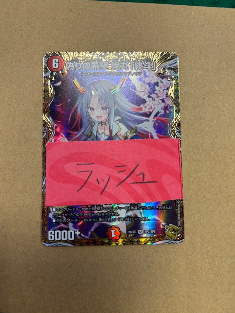 偽りの希望鬼丸「終斗」　金トレジャー　フカヒレ