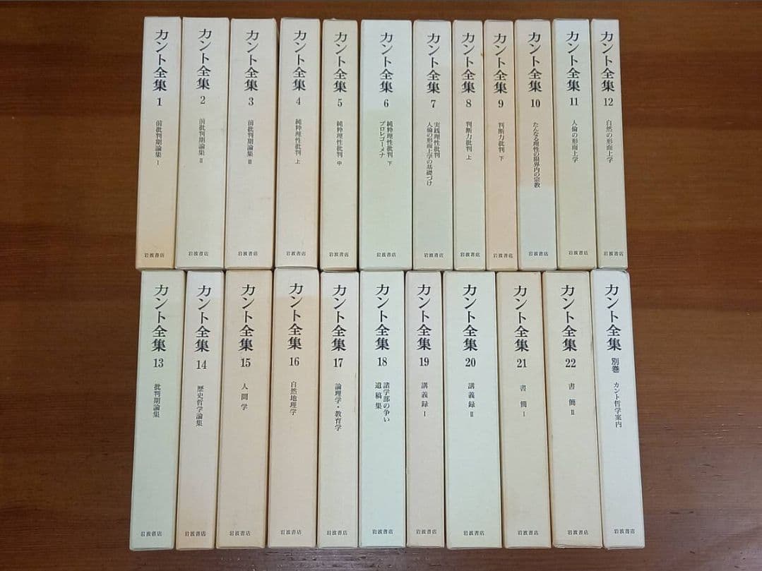 全巻第一刷　カント全集　全23巻セット月報揃い 　岩波書店