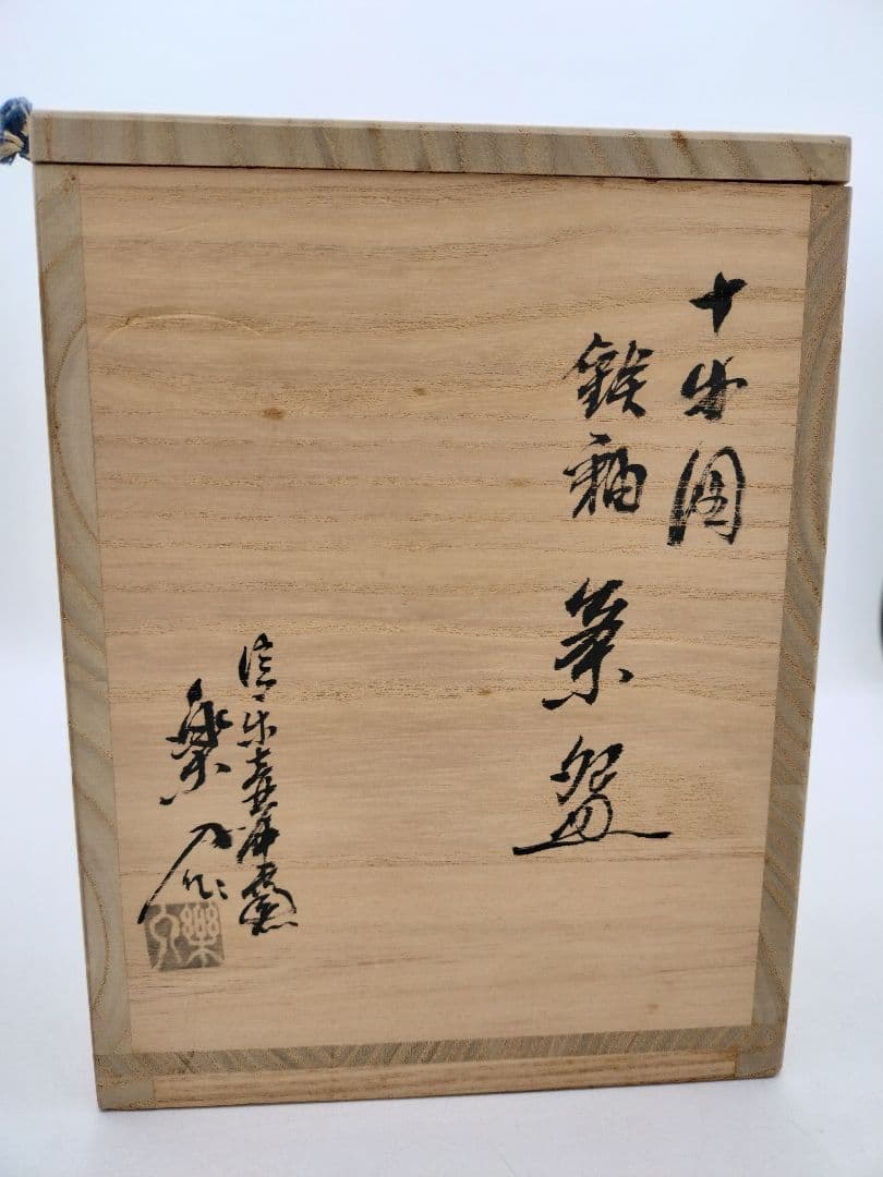 c759 数茶碗 「十牛図 鉄釉」信楽 壺中庵 楽入作 木箱 茶道具 古物
