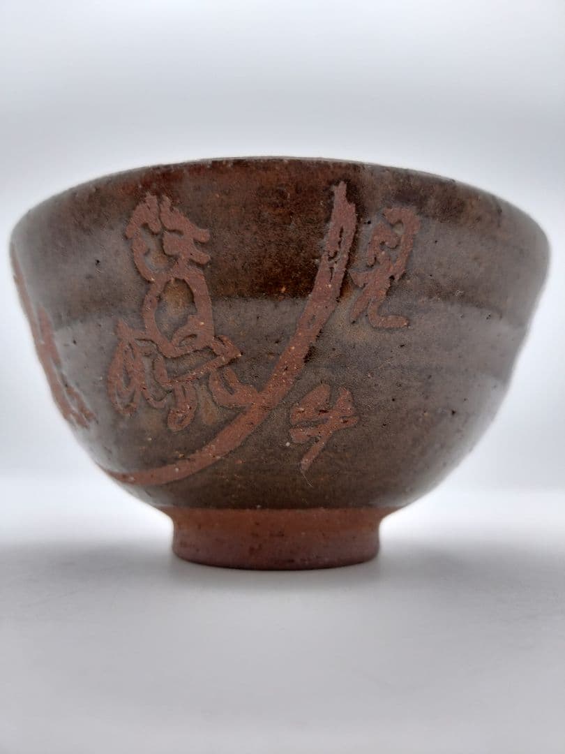 c759 数茶碗 「十牛図 鉄釉」信楽 壺中庵 楽入作 木箱 茶道具 古物