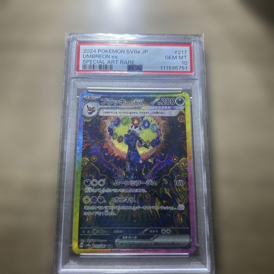 ブラッキー EX SAR PSA10