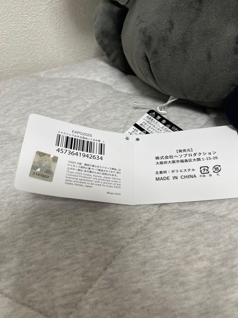 黒ミャクミャク　新品　タグ付き　Lサイズ　お手玉風ぬいぐるみ