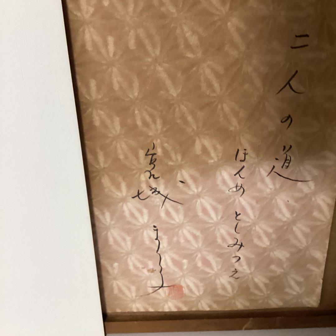 宮城まり子　　在銘　水彩画　二人の道【本目俊光へ】記載有り　額装　即決品