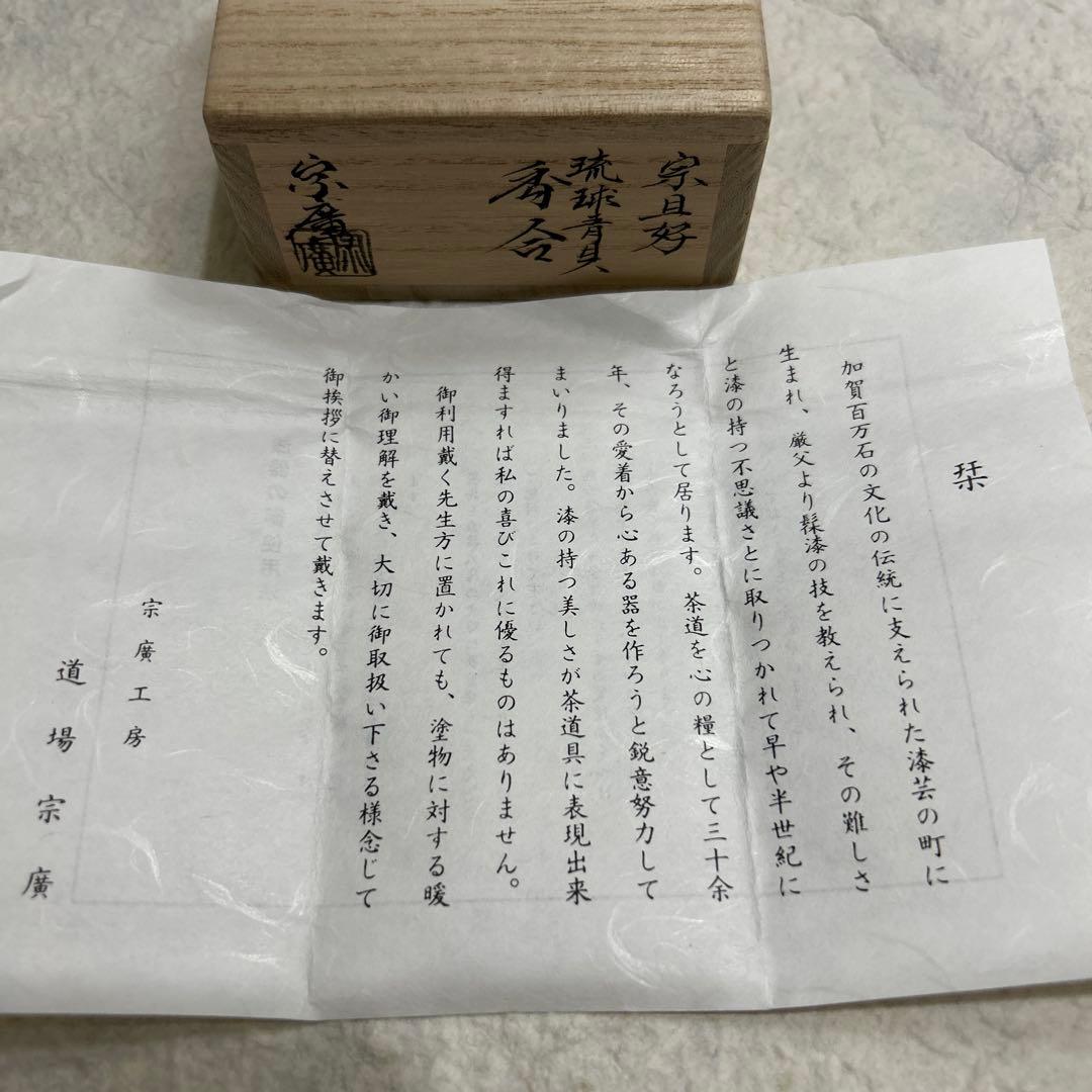 茶道具　宗旦好　琉球青貝　香合　道場宗廣作
