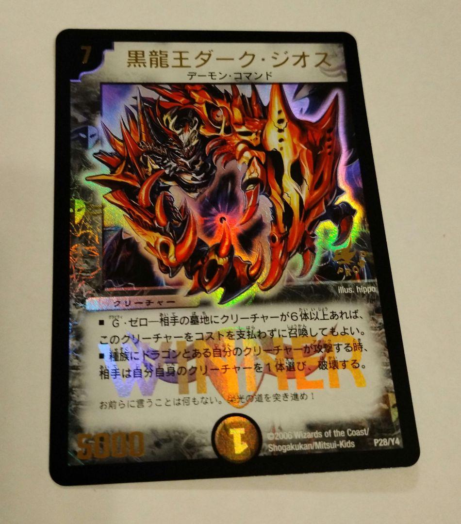 デュエルマスターズ　WINNER 黒龍王ダーク・ジオス