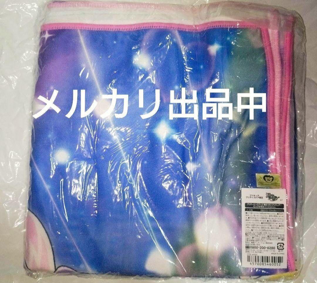 魔法つかいプリキュア！　ビッグタオル　プリキュアプリティストア限定