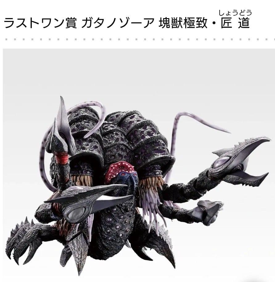 一番くじ　ウルトラマンシリーズ　怪獣超大全 ラストワン賞ガタノゾーアフィギュア