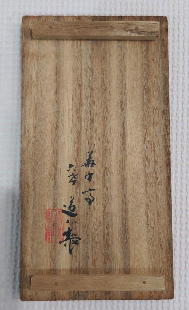 六代 高橋道八　華中亭道八　青華　祥瑞　徳利　共箱