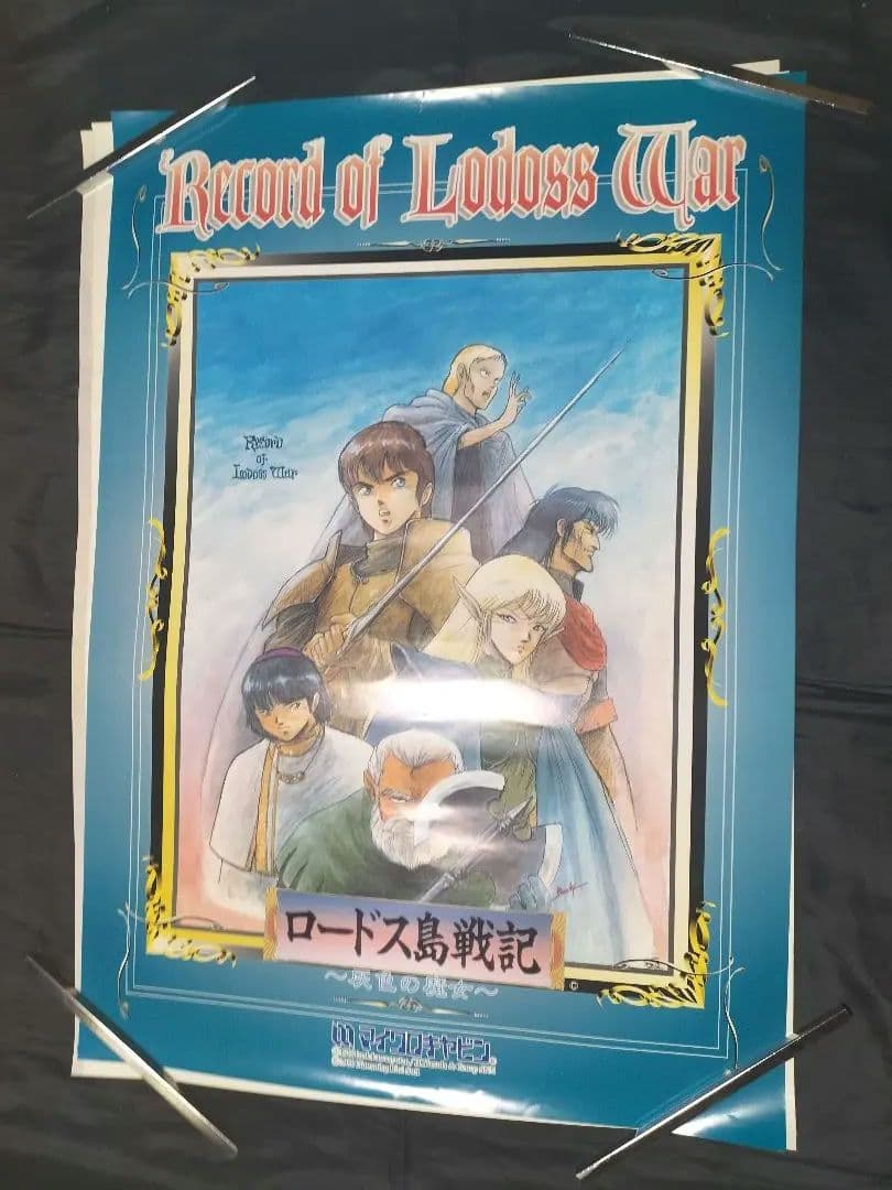 ロードス島戦記　ポスター　まとめ売りセット