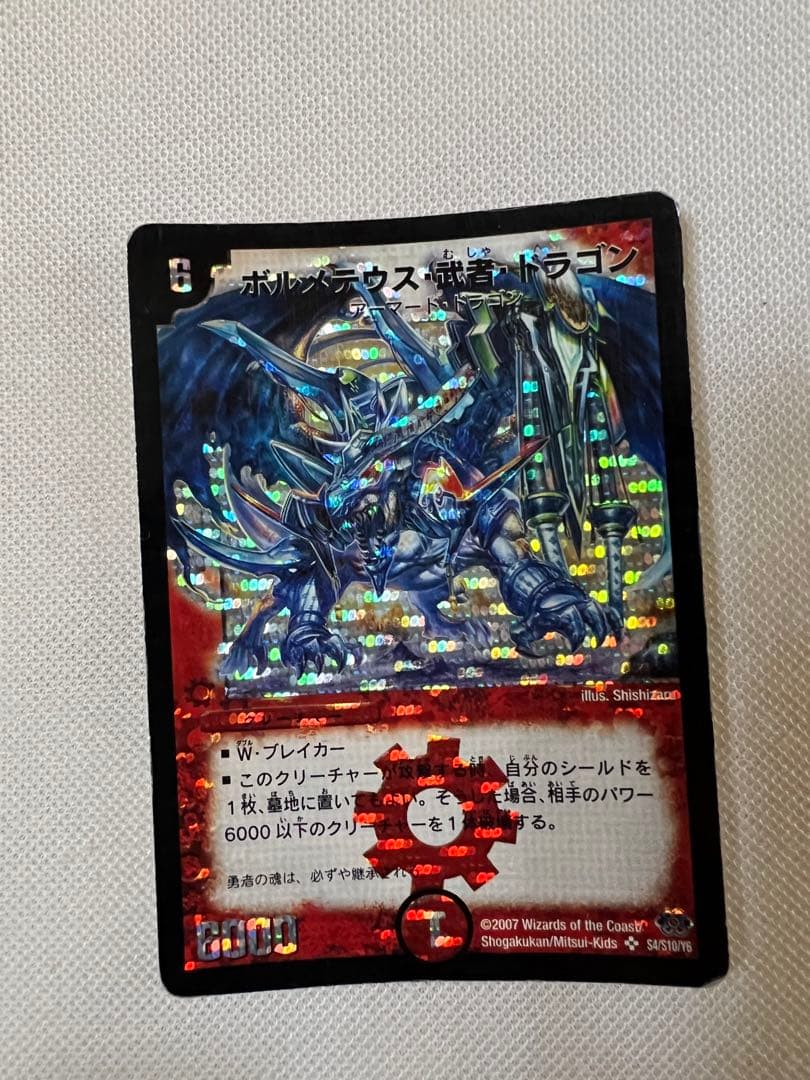 ボルメテウス武者ドラゴン シークレット2007年 初版デュエルマスターズ
