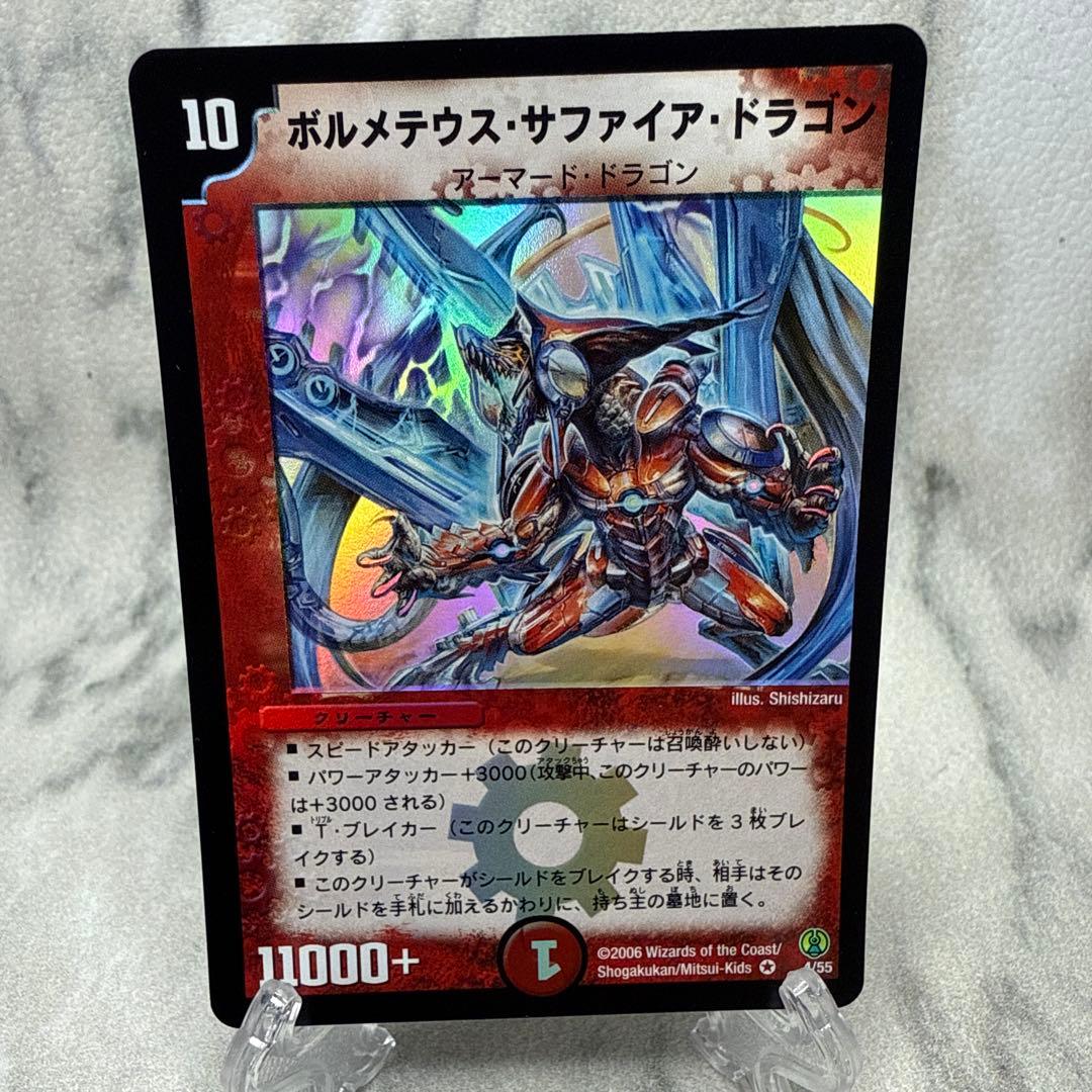 極美品　ボルメテウス・サファイア・ドラゴン