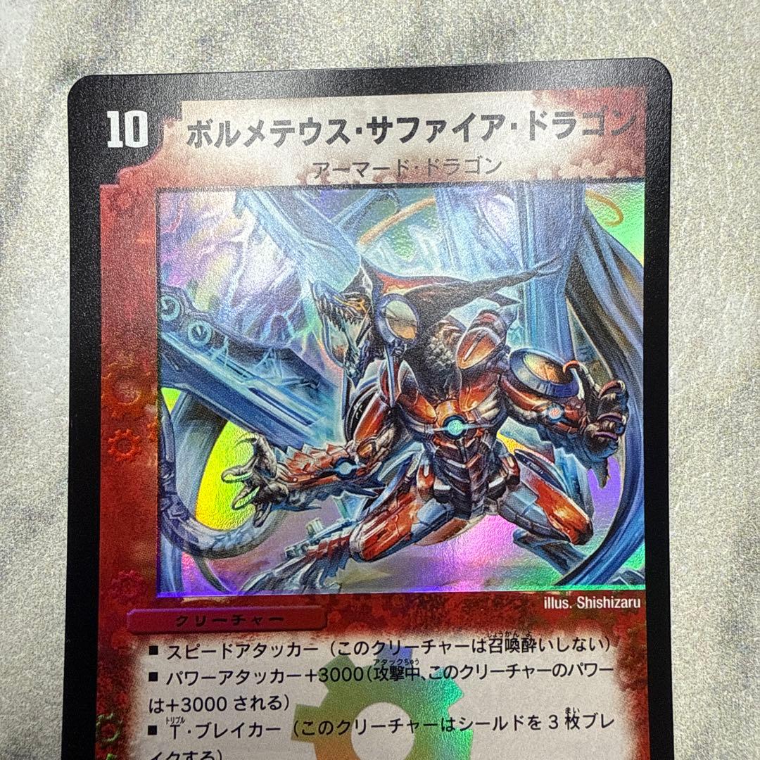 極美品　ボルメテウス・サファイア・ドラゴン