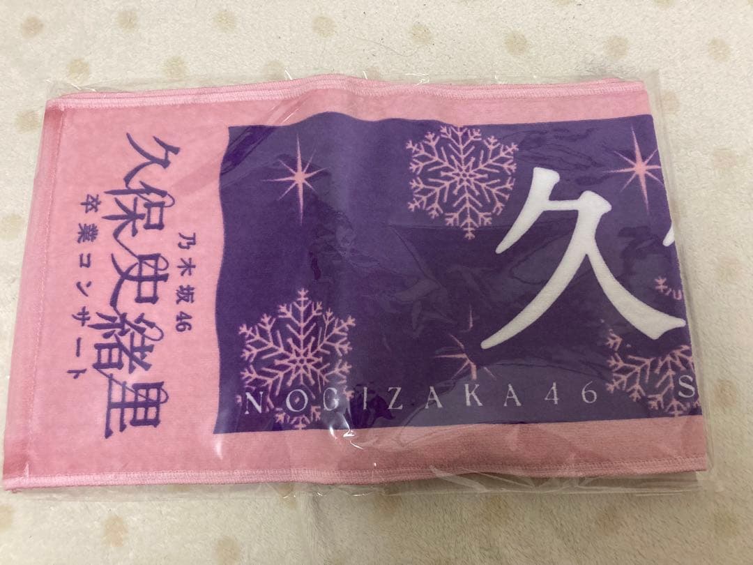 乃木坂46 久保史緒里卒コングッズ特典 価値あるもの賞 スペシャルデザインタオル