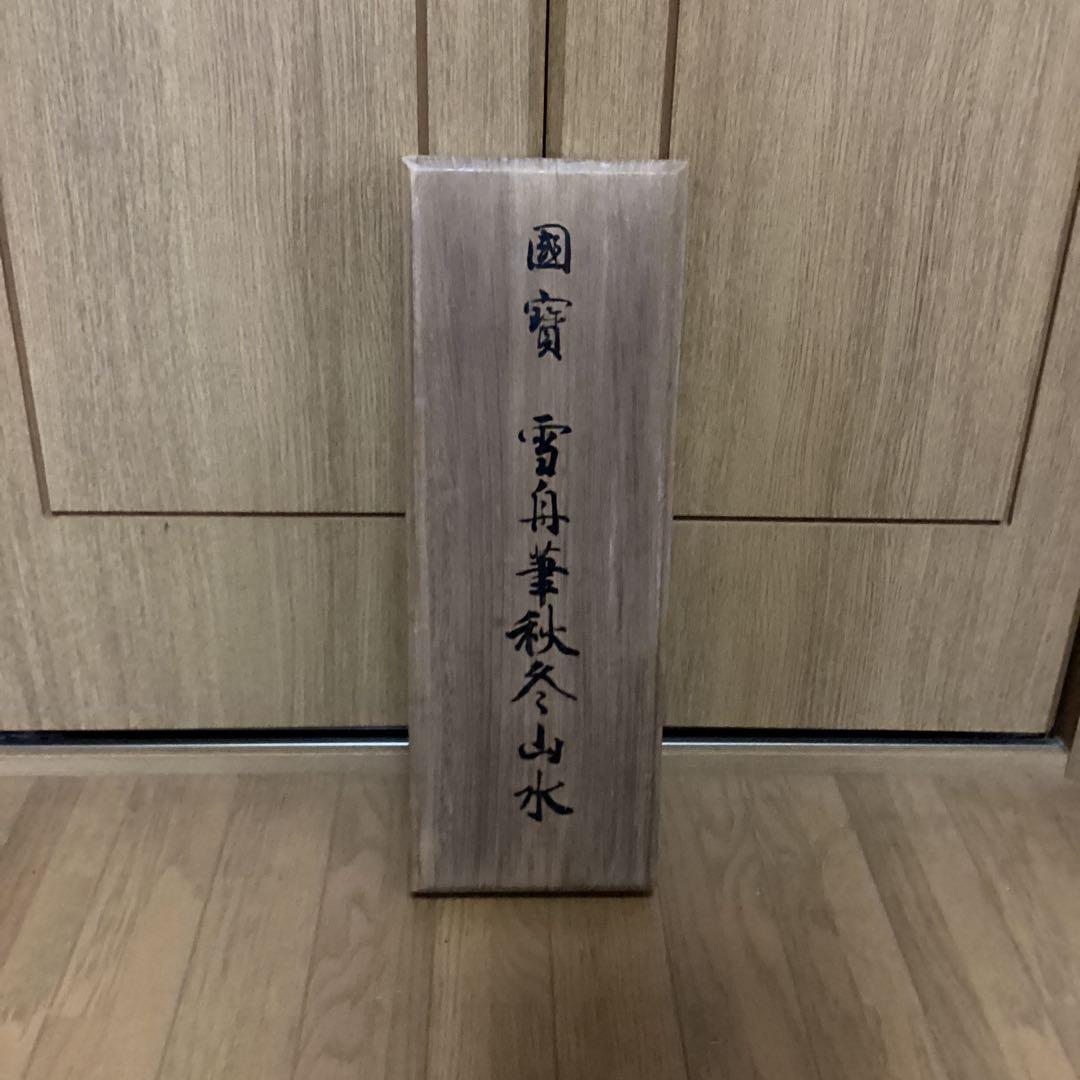 国宝　雪舟筆　【秋冬山水】昭和48年5月30日 講談社発行　定価74000円