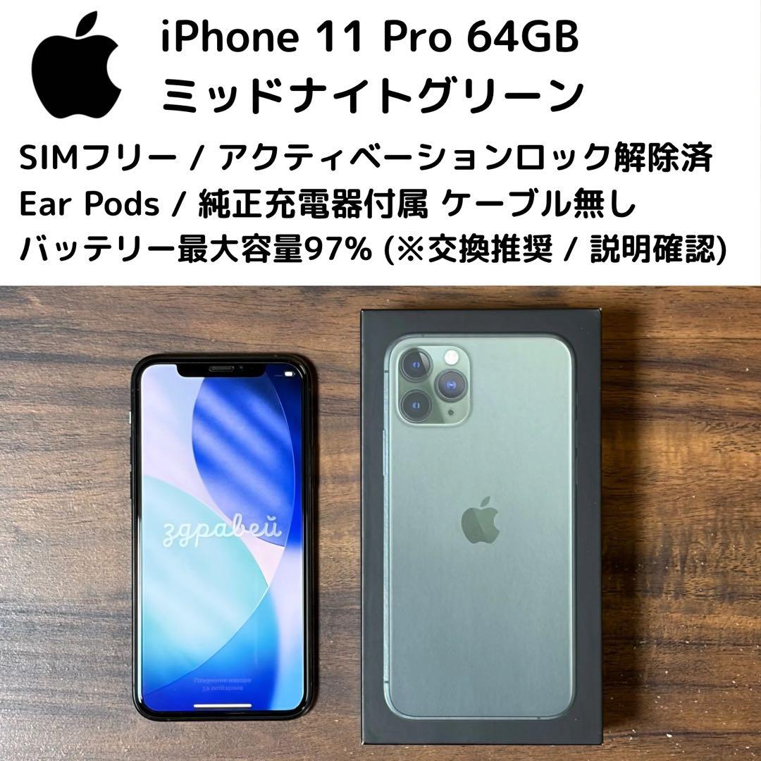 Phone 11 Pro 64GB ミッドナイトグリーン SIMフリー 付属品有