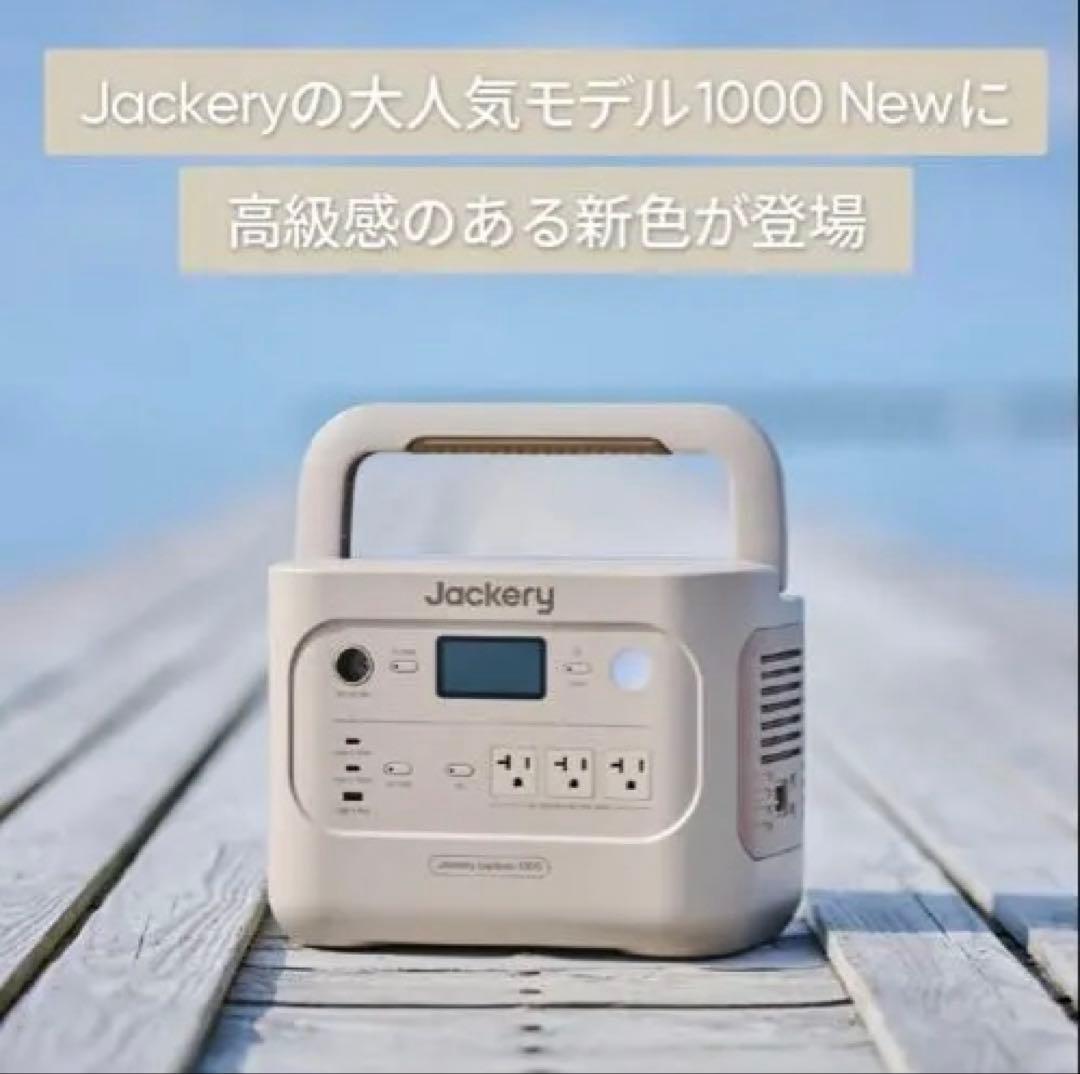 Jackery ポータブル電源 1000 サンドゴールド