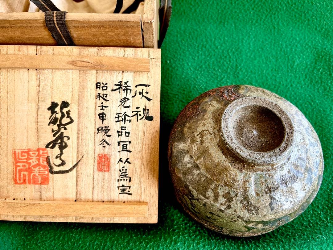 【骨董珍品】備前焼「藤田龍峯」作　稀見珍品灰カブリ茶碗 ！共箱付き