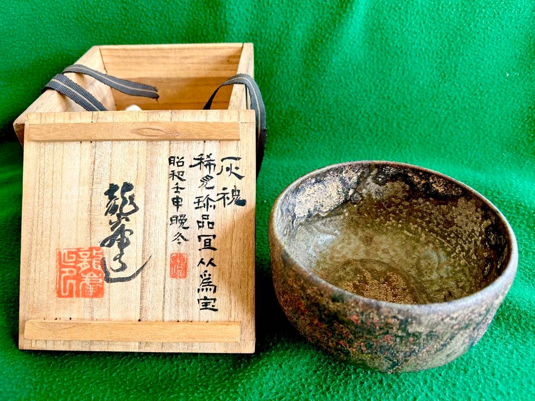【骨董珍品】備前焼「藤田龍峯」作　稀見珍品灰カブリ茶碗 ！共箱付き