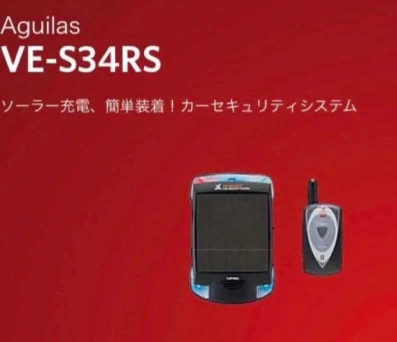 ユピテル　 カーセキュリティ　 VE-34RS