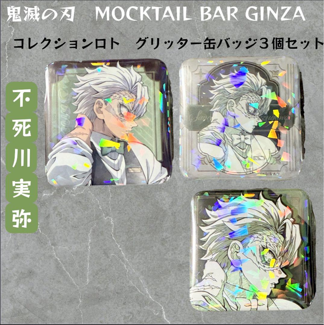 鬼滅の刃 不死川実弥 モクテル ロト 缶バッジ 3個セット