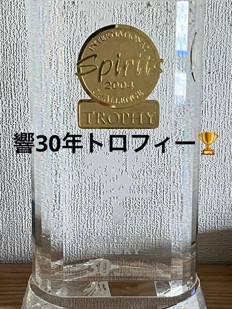 サントリー響30年2004年スピリッツトロフィー（難あり）クリスタル製