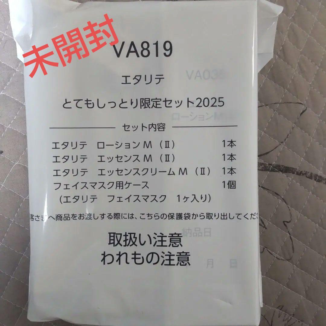 エタリテ とてもしっとり限定セット2025