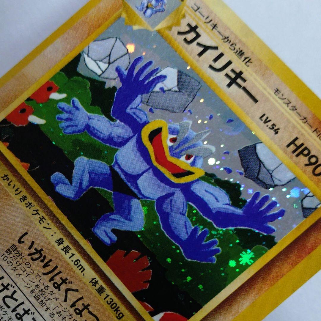 ポケモンカード　旧裏　カイリキー　通信進化