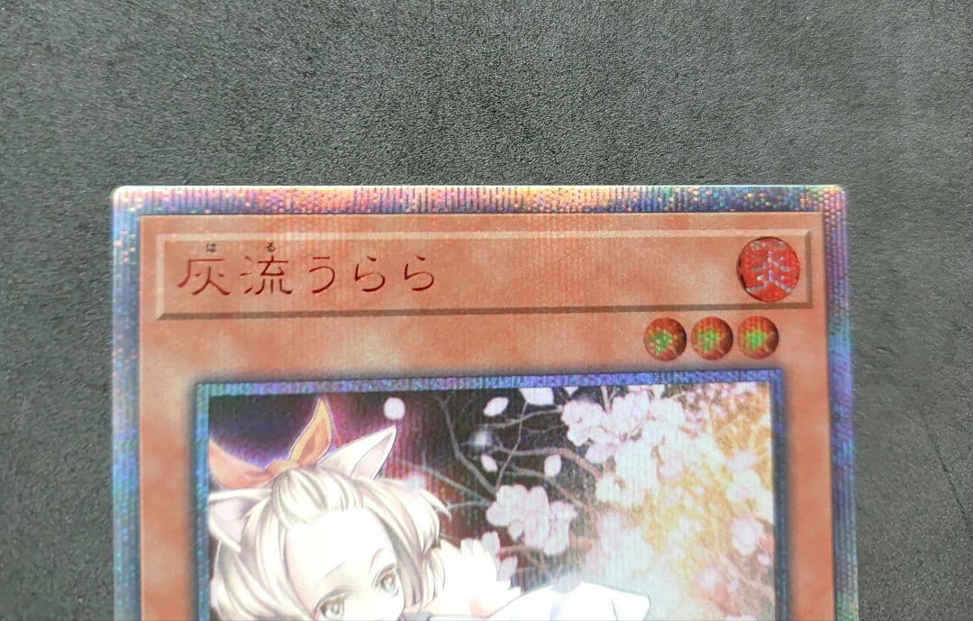 灰流うらら 20thシークレット 遊戯王