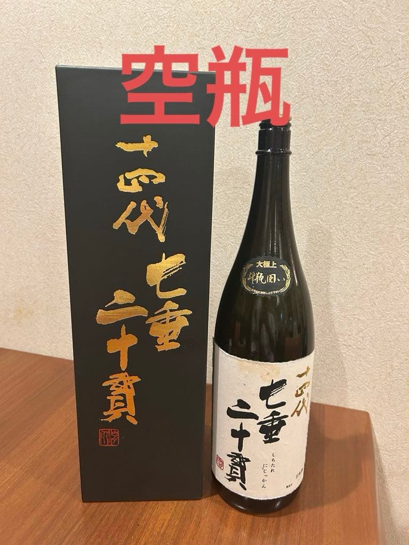 十四代 七垂二十貫 1800ml 2025年製造 箱入り空瓶‼️