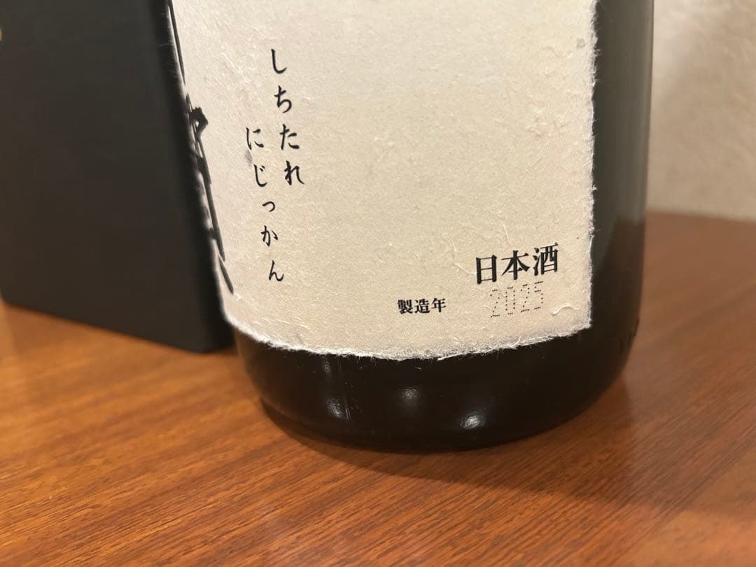 十四代 七垂二十貫 1800ml 2025年製造 箱入り空瓶‼️