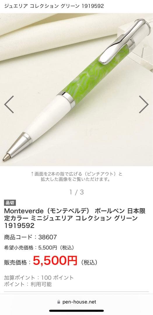 【未使用品】モンテベルデ　日本限定カラー　ボールペン