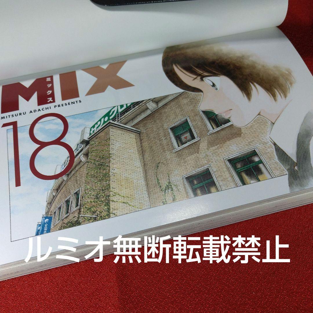 【初版帯付き1巻〜22巻セット】MIX〜ミックス〜(あだち充)