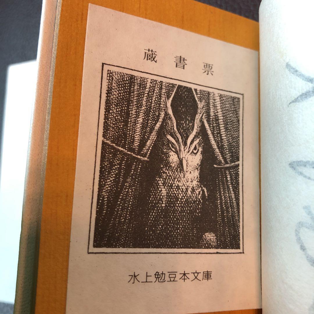水上勉　限定300部　豆本文庫1  蜘蛛飼い