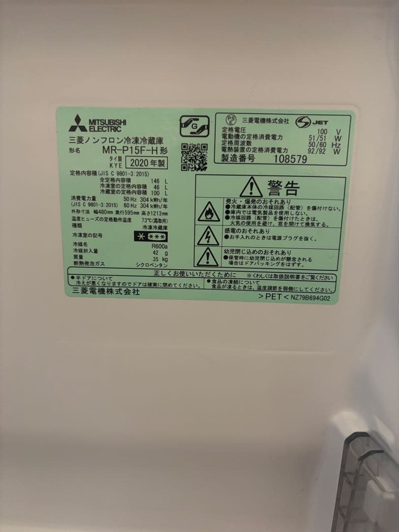 【送料込み】三菱 冷蔵庫 MR-P15G 146L 2020年製